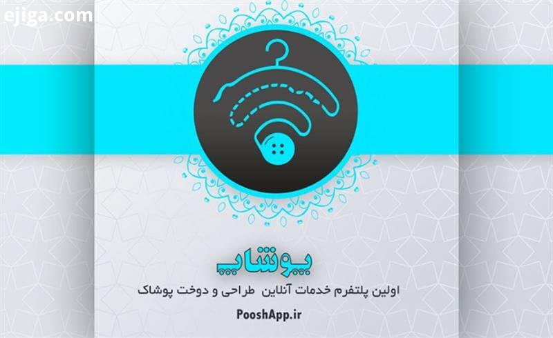 .رویداد رونمایی از پوشاپ، پلتفرم طراحی دوخت لباس برگزار می شود مهرماه در دانشکده فنی تهران استارتا