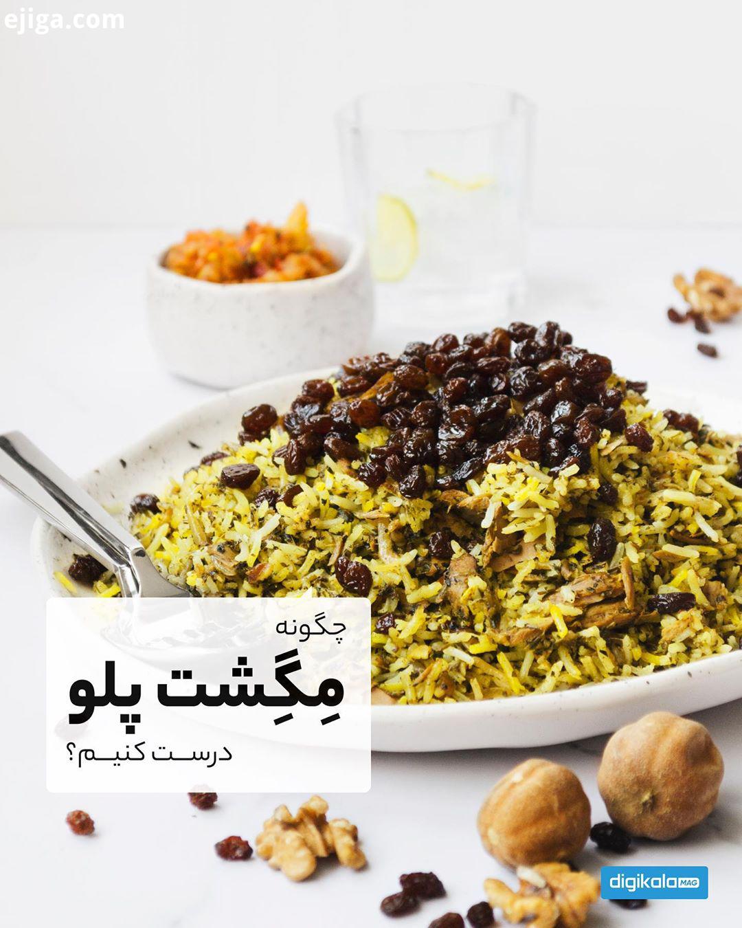 چگونه شت پلو درست کنیم اگر دوست دارید بدونید که چطوری می تونید یک مگشت پلو درست کنید،.این پست رو