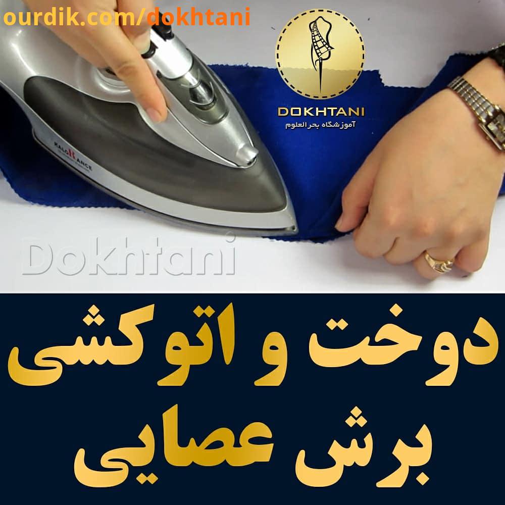 آموزش نحوه دوخت اتوکشی برش عصایی این فیلم قبلا در کانال منتشر شده هم اکنون اینجا هم مجدد بارگزار