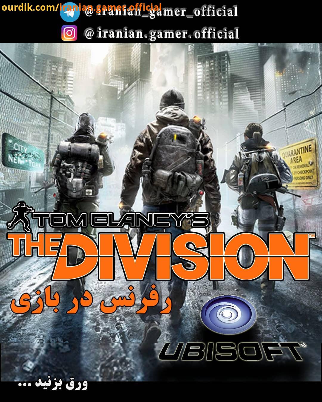 چند رفرنس در بازی The Division بدون توضیحات بازی Tom Clancy The Division یک بازی ویدیویی آنلاین در