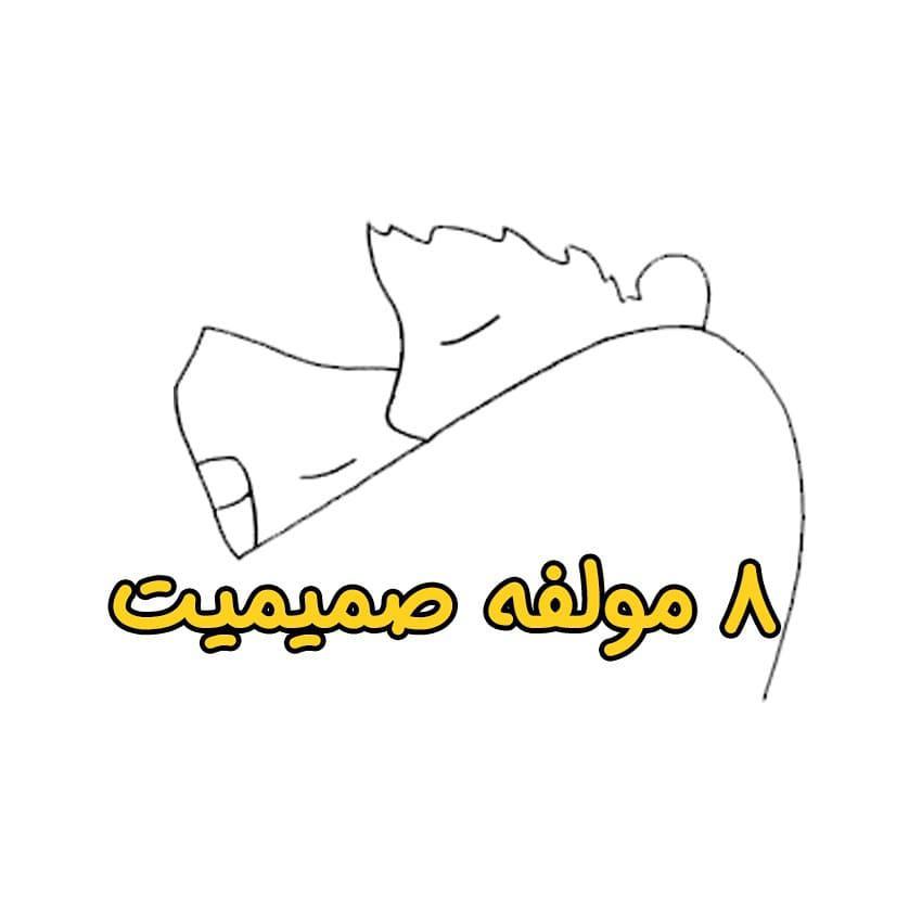 .صمیمیت عقلانی درمیان گذاشتن عقاید افکار باورهای خود ، عنصر اصلی در ایجاد نگهداری صمیمیت عقلان