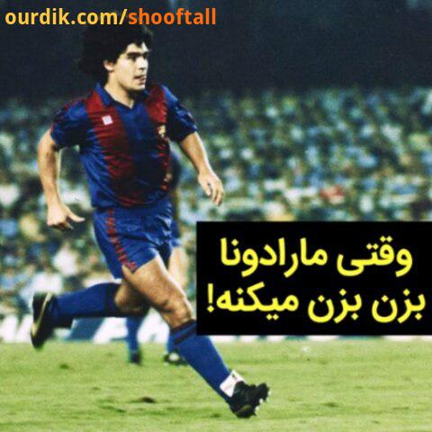 عجیب مارادونا هم یه پا لات بوده واسه خودش..football soccer clip video fun happy funny شاد فوتبال دع