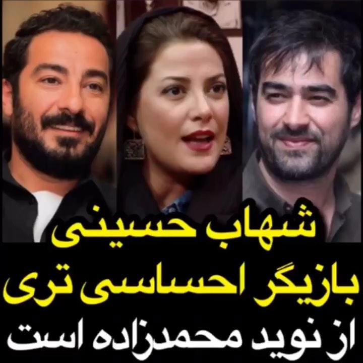 طناز طباطبایی: شهاب حسینی بازیگر احساساتی تری از نوید محمدزاده است نظر شما چیه