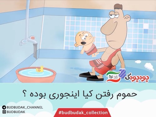 حموم رفتن کیا اینجوری بوده budbudak collection بچه حامله کیوان قزوینی حمام باردار حیوان طنز خنده دهه