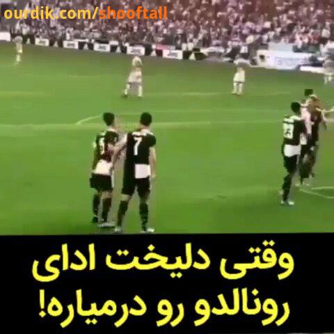 فان وقتی دلیخت ادای رونالدو رو درمیاره..posterfootball football messi ronaldo juventus fcbarcelona