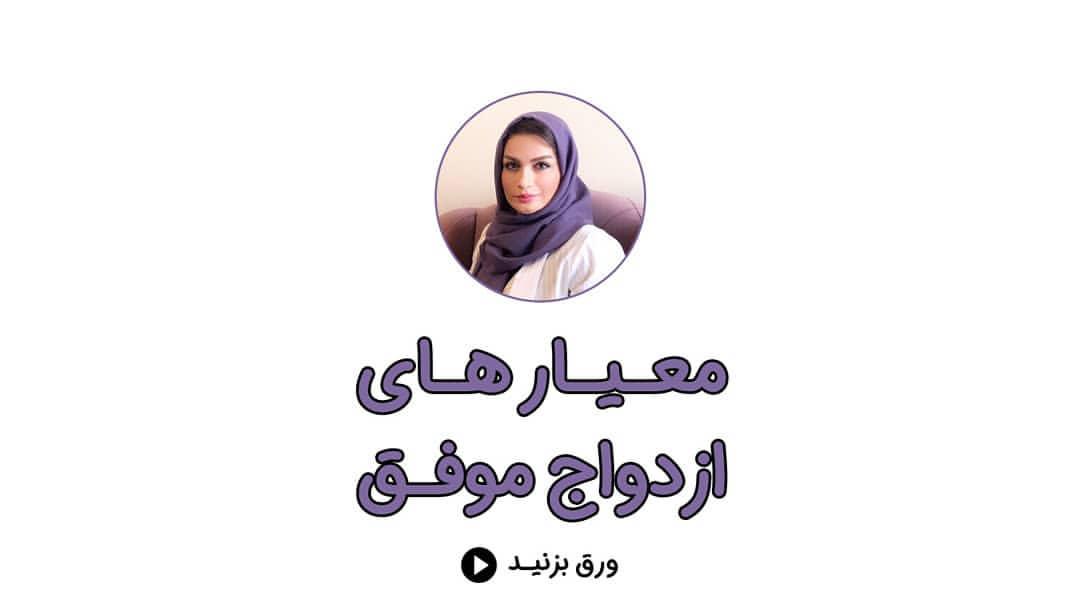 .آمادگی برای ازدواج تنها به وضعیت مالی اقتصادی محدود نمی شود افراد باید از لحاظ فکری احساسی نی