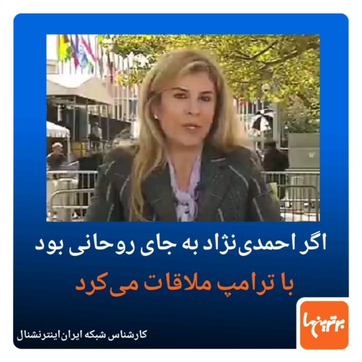 گر احمدی نژاد به جای روحانی حضور داشت با ترامپ دیدار می کرد.