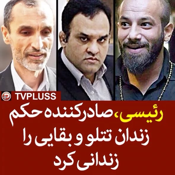 رئیسی ، صادرکننده حکم زندان تتلو بقایی را زندانی کرد بیژن قاسم زاده که پنجم مهر ماه به دلیل فساد