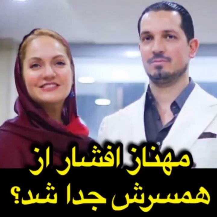 مهناز افشار با انتشار پستی در توئیتر اینستاگرامش اعلام کرد که از همسرش یاسین رامین جدا شده