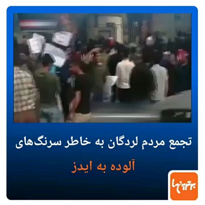 تجمع مردم لردگان بخاطر سرنگ های آلوده