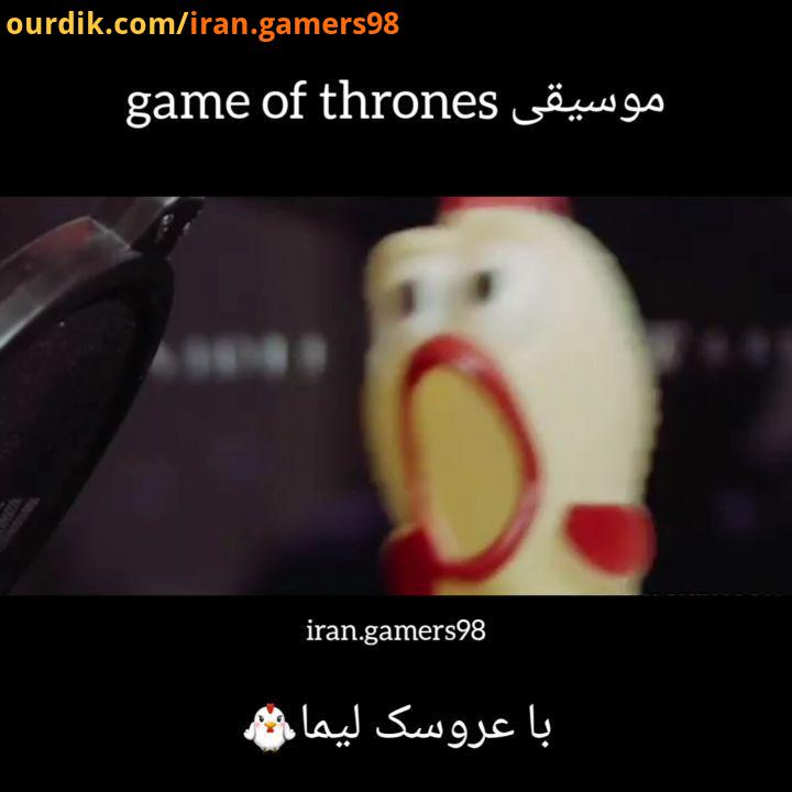 gameofthrones گیم آف ترونز پیج گیمر های ایران