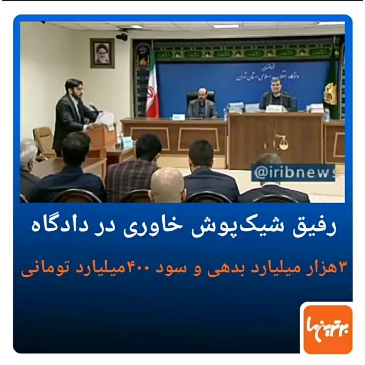 رفیق شیک پوش خاوری در دادگاه