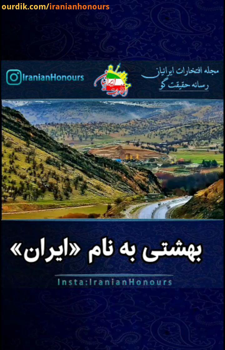 .با تماشای این ویدئو از ایران زیبایمان لذت ببریم..Video :..paradise called Iran Enjoy our beautifu