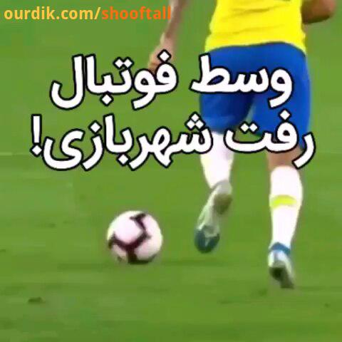 فان لوکاس پاکوئتای برزیلی هستن طرف رو فرستادن شهربازی..brasil soccer fun فوتبال فان جوک خنده برزیل