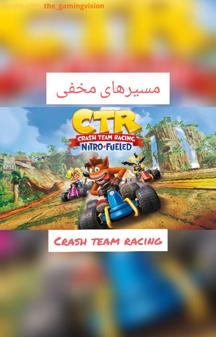 ..اینم برای بازا..تمام مسیرهای مخفی بازی Crash Team Racing که میتونه قشنگ از نفرِ آخر به بعد