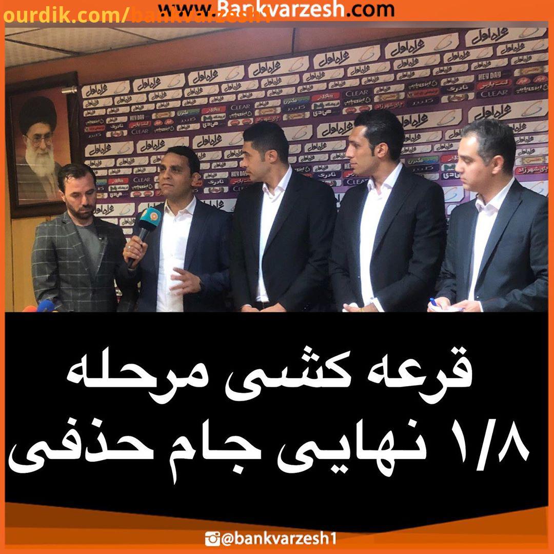 قرعه کشی مرحله یک هشتم نهایی جام حذفی پرسپولیس میزبان صنعت نفت آبادان استقلال ماهشهر میزبان شهرداری