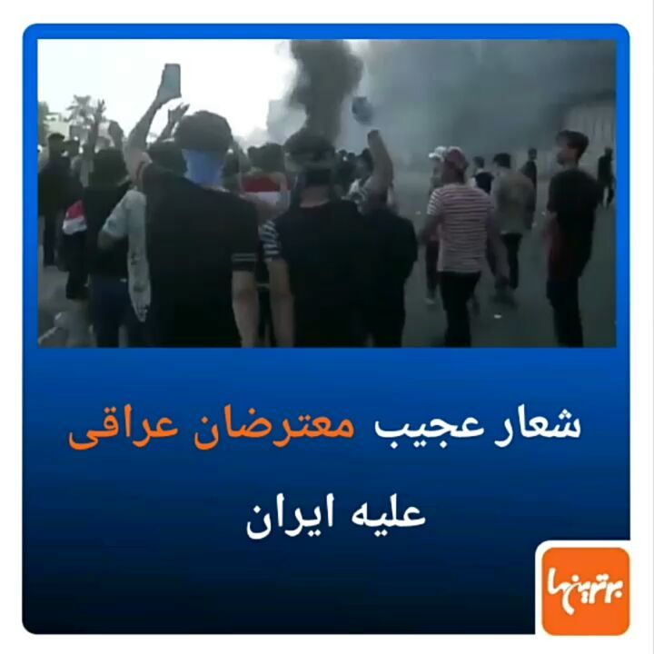 سر دادن عده ای عراقی علیه ایران