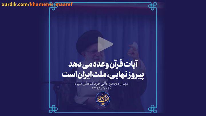 آیات قرآن نوید می دهد پیروز نهایی ملت ایران است رهبر انقلاب: بنده به هر طرف که نگاه میکنم، از هر جهت