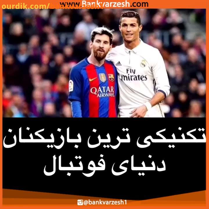 .تکنیکی ترین بازیکن تاریخ کیه بانک ورزش فوتبال اروپا فوتبالیست فوتبال