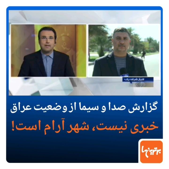 .گزارش صداوسیمای ایران از وضعیت بغداد...صداوسیما گزارش بغداد ناآرامی اعتراض اخبار