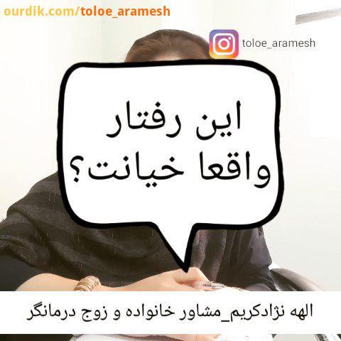 .همراهان گرامی جهت هماهنگی وقت مشاوره حضوری با شماره دفتر تماس حاصل فرمائید تهران پونک پیج دوم خیانت