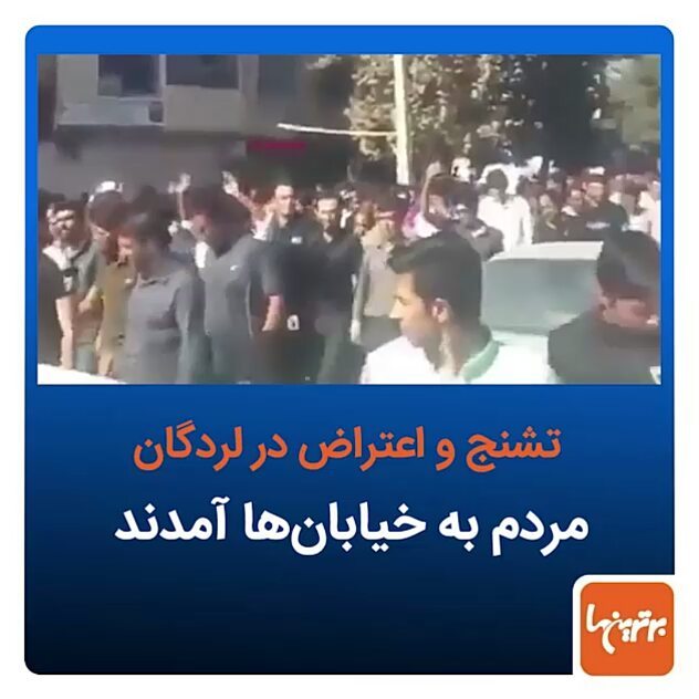 .اعتراض مردم لردگان به بی توجهی سخنان غیرمسئولانه مقام های استانی کشوری درباره اپیدمی ابتلا به