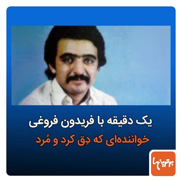 .فریدون فروغی جمعه، سیزدهم مهر ماه در منزلش در تهران پارس به دلیل سکته قلبی در سن سالگی درگذشت شهیار