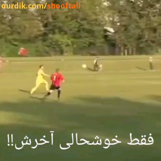 فان فقط خوشحالی آخرش اومد از دلش در بیاره احتمالن..football soccer clip video fun happy funny شاد