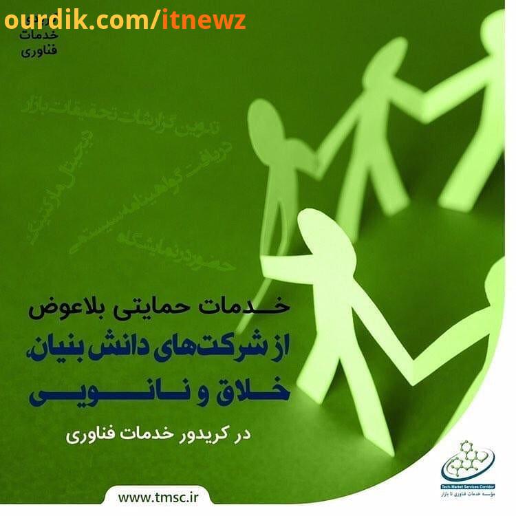 : حمایت بلاعوض از شرکت های دانش بنیان، خلاق صادراتی نانویی کریدور خدمات فناوری تا بازار در سال 89،