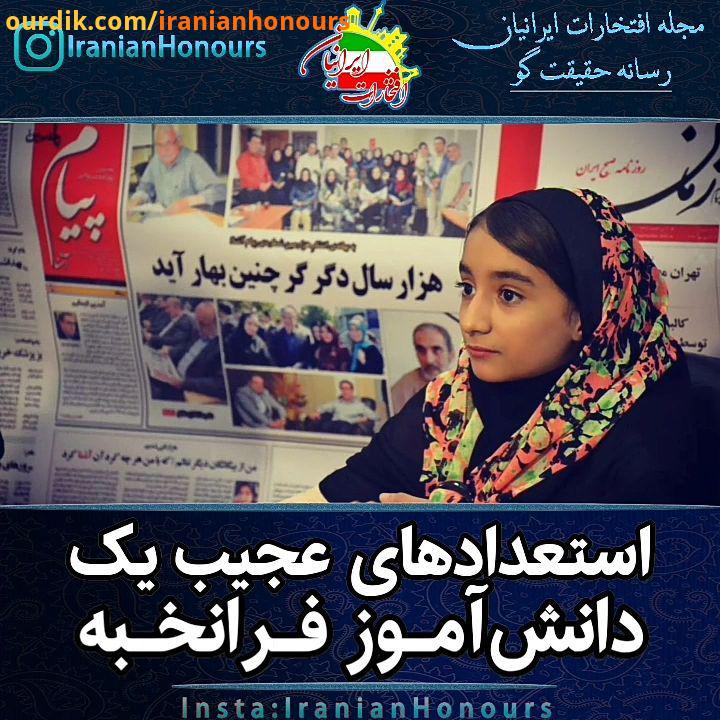 سارینا بابایی نکته: صحت پست فوق، مورد تردید است توسط مجله افتخارات ایرانیان، تایید قطعی نمیگردد تا