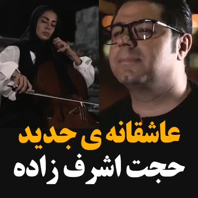 عاشقانه جدید حجت اشرف زاده به نام ماه بی تکرار من منتشر شد