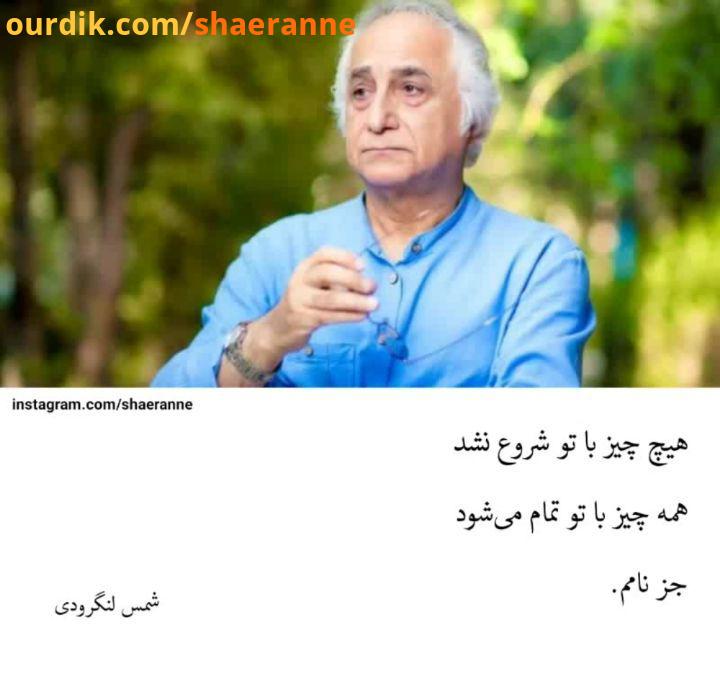 .دکلمه شمس لنگرودی شاعرانه shaernne