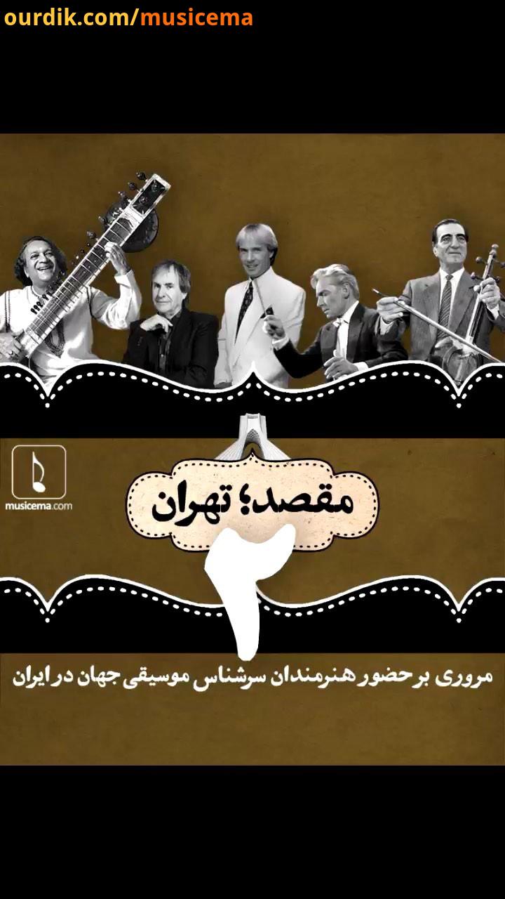 در دومین بخش از مقصد تهران به حضورِ تعدادِ دیگری از بزرگانِ موسیقی جهان در ایران پرداخته ایم کسانی