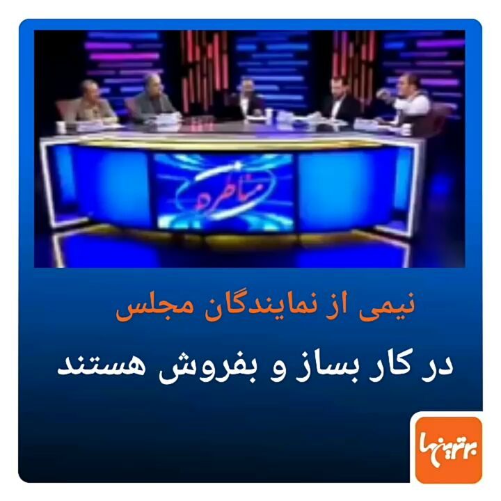 .امیر خراسانی، کارشناس اقتصادی: می دانید چرا مجلس قانون مالیات بر خانه های خالی را تصویب نکرد چون نی