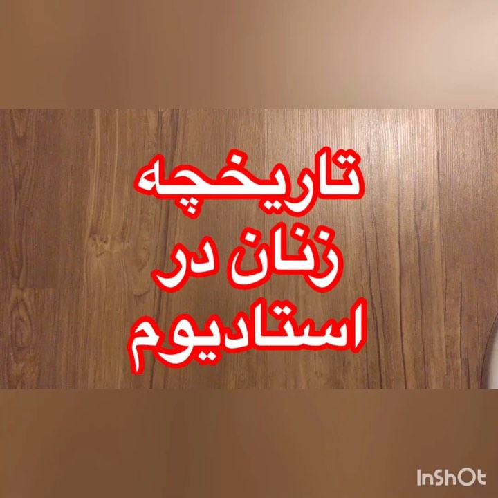 پس میشد بروند استودیوم ما فکر کردیم نمیشود بروند استودیوم شنیده بودبم همه حای دنیا میروند ولی به گوش