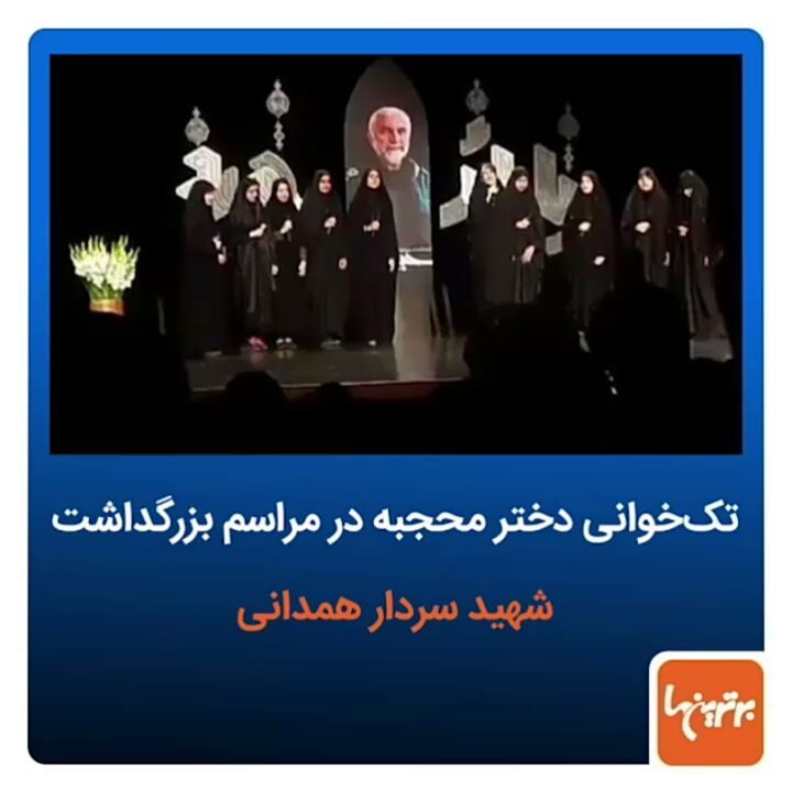 .تک خوانی دختر محجبه در مراسم سالگرد شهید همدانی..شهید همدانی حجاب آواز خوانندگی زنان در ایران دخترا