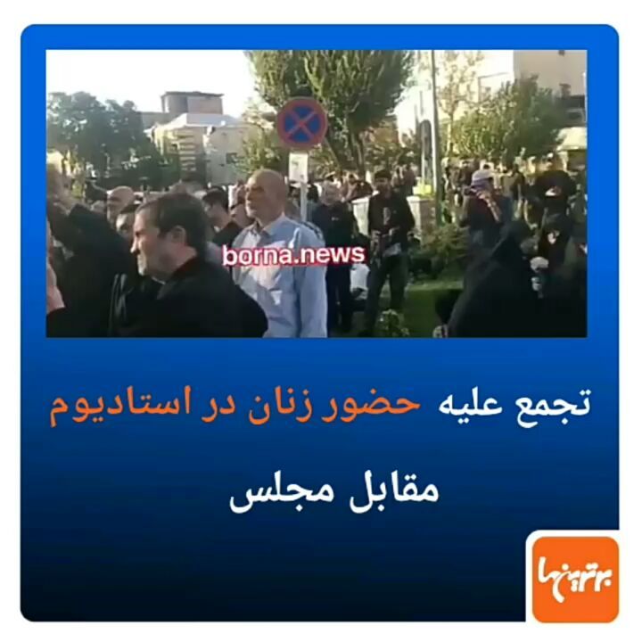 .حدود نفر بعد از ظهر امروز در اعتراض به حضور بانوان در ورزشگاه ها مقابل مجلس تجمع کردند...استادیوم