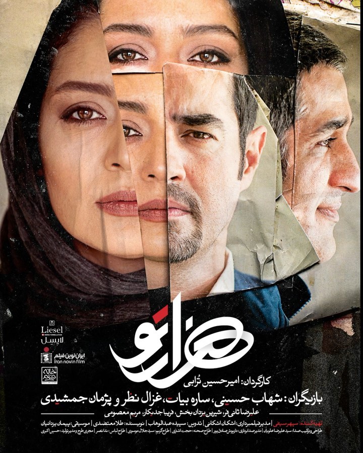 پارسینما هزارتو با شهاب حسینی ساره بیات به زودی اکران می شود رونمایی از پوستر فیلم اکران فیلم سینم