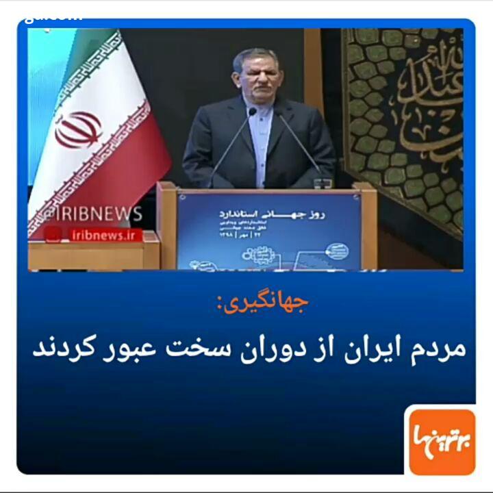 .جهانگیری: علیرغم تحریم های شدید آمریکا، کشور هم اکنون به سمت ثبات پیش رفته وضعیت اقتصادی به سمت