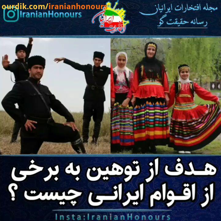 کمی تامل شما نظرتون در مورد توهین به برخی از اقوام ایرانی چیه..What is the reason for insulting some