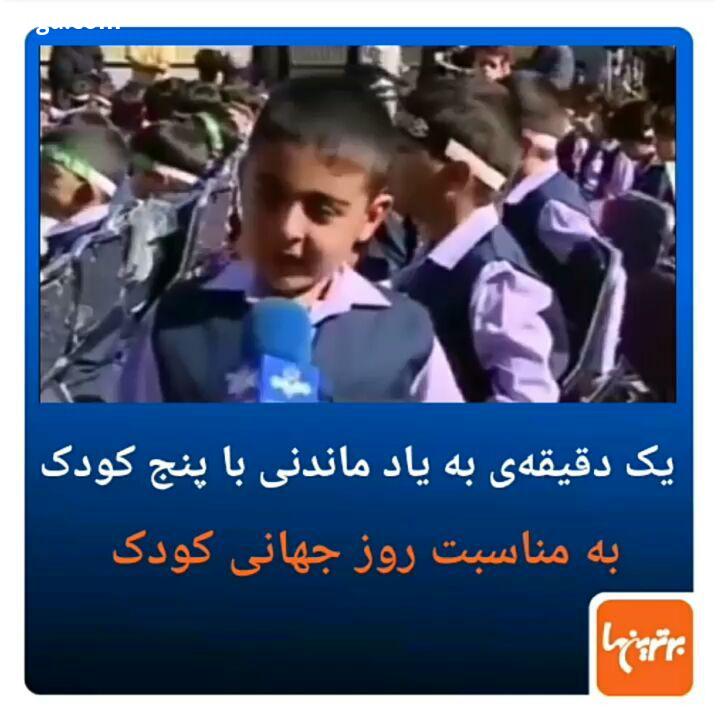 .مواجهه کودکان با دنیای بزرگترها از ناب ترین لحظه هاست آن ها هیچ محدودیتی نمی شناسند چند تا از ناب