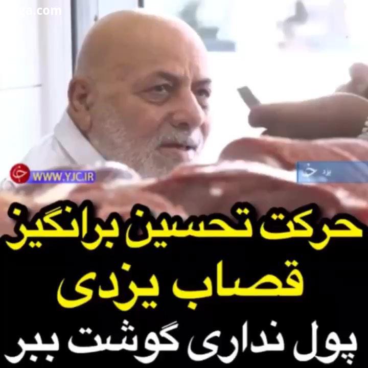 حرکت تحسین برانگیز قصاب یزدی پول نداری گوشت ببر سالهاست که فقرا از مغازه رضا مسلمان دست خالی بیرون