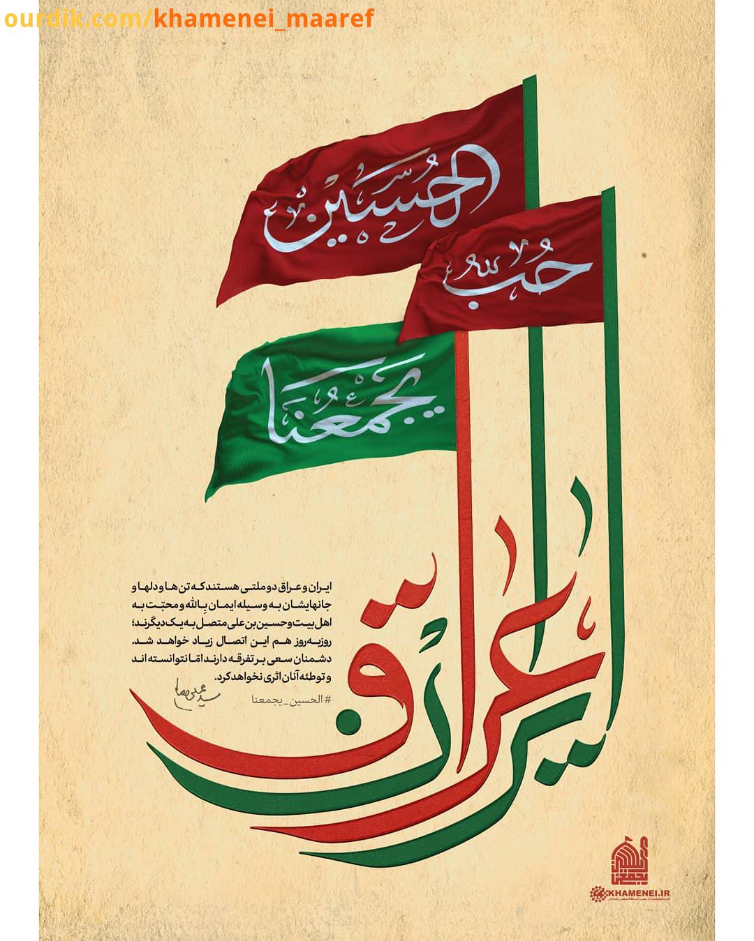 الحسین یجمعنا رهبر انقلاب: ایران عراق دو ملتی هستند که تن ها دل ها جانهایشان به وسیله ایمان ِ