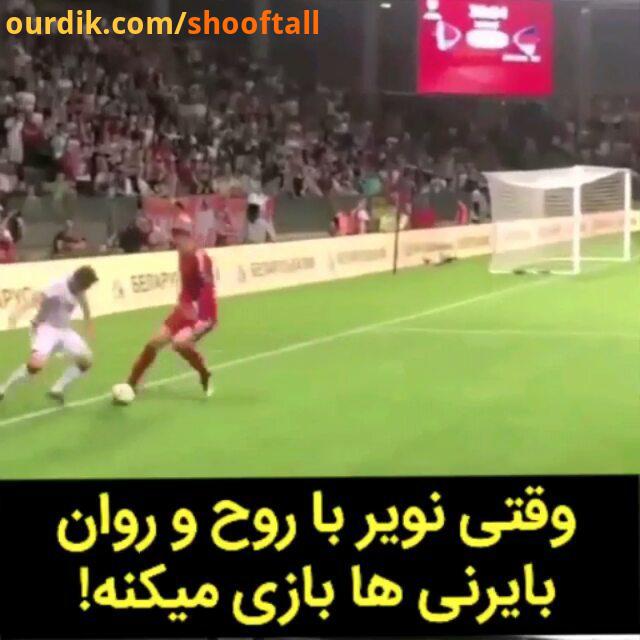 جذاب وقتی مانوئل نویر با روح روان هوادارای بایرن بازی میکنه..posterfootball fcbayern bayernmunich