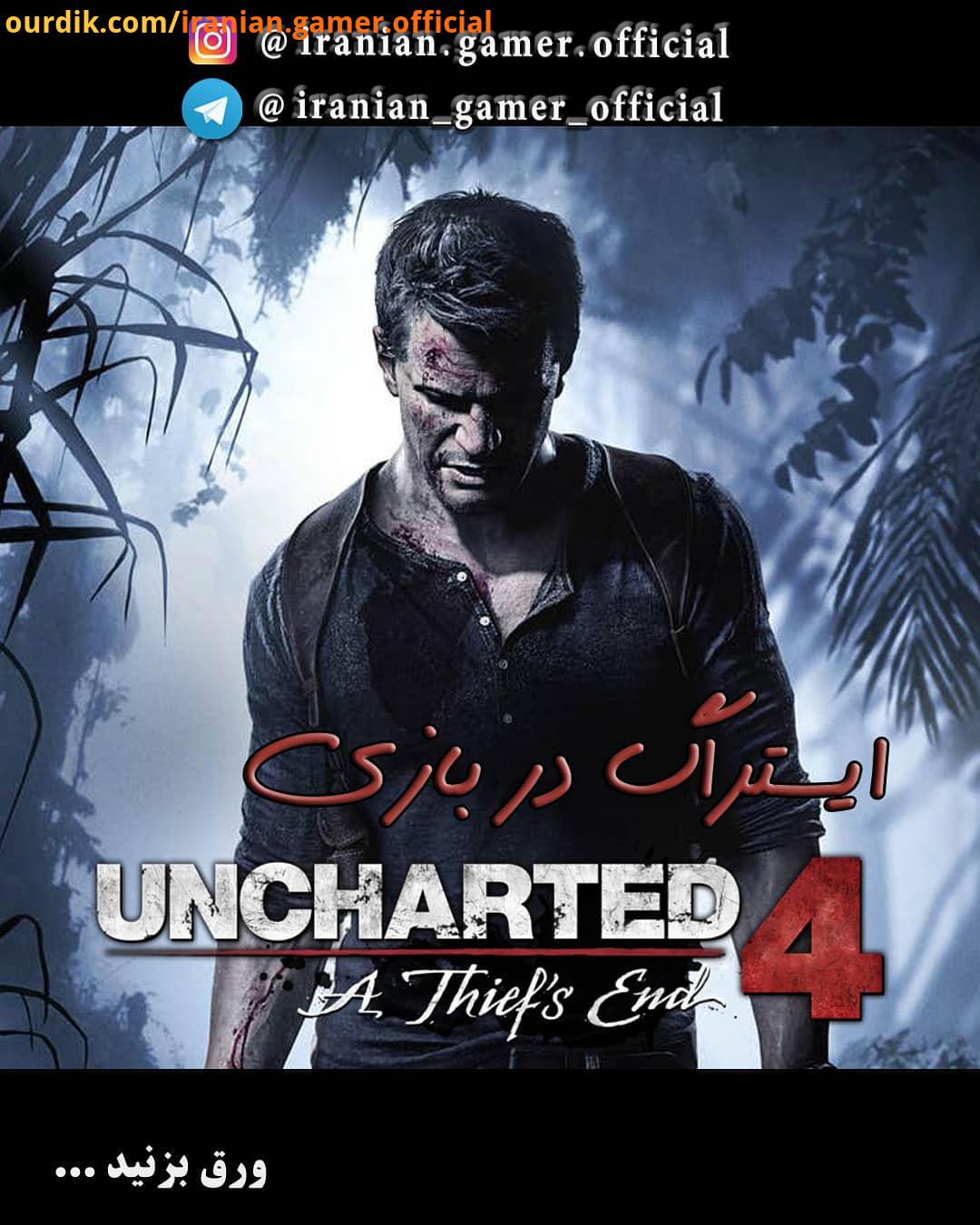 ایستراگ رفرنس در بازی Uncharted : Thief End عنوان آنچارتد یک بازی ویدیویی از مجموعه بازی های