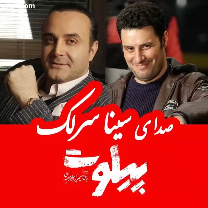 موزیک ویدیو سینا سرلک برای فیلم پیلوت به کارگردانی ابراهیم ابراهیمیان..برنامه ویژه سینماهای کشور