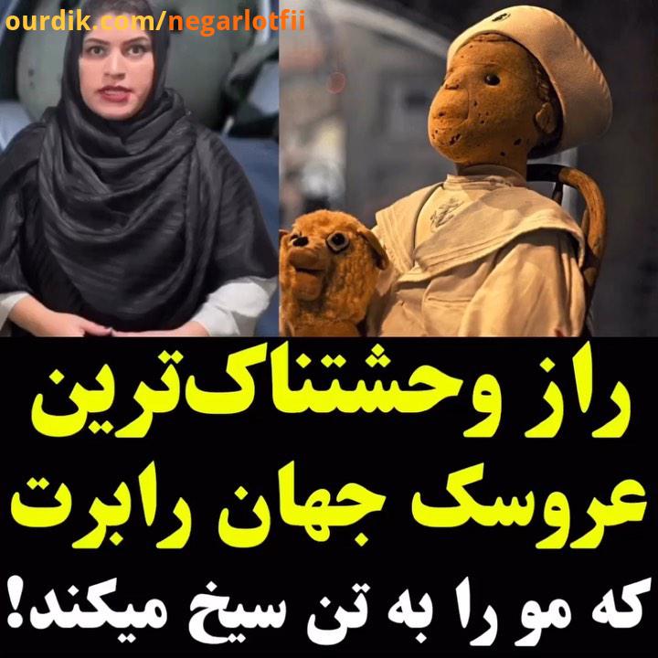 من که خیلی عروسک داشتم عاشق تک تک اونهام خداییش خیلی مهربون بودن اصلا مثل رابرت جان نبودن یه بنده