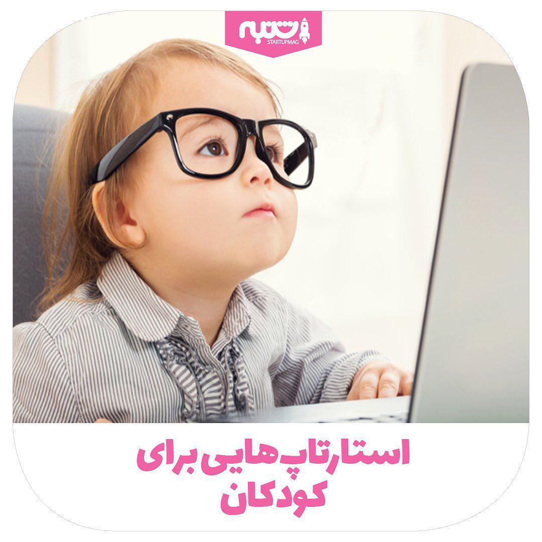 شما چه استارتاپ های ایرانی در حوزه کودک می شناسید از بین استارتاپ هایی که معرفی کردیم به نظرتون کدوم
