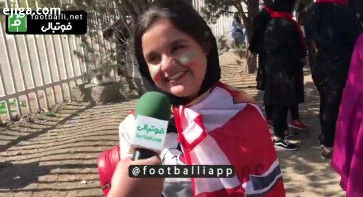 اختصاصی فوتبالی از ورزشگاه آزادی مصاحبه با هوادار خردسال پرسپولیس تیم ملی درباره حضورش در ورزشگاه