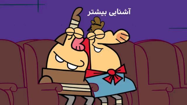 دیرین دیرین این قسمت: آشنایی بیشتر به تماشای این فیلم ها نرید شاید دو نفر بخوان با هم آشنا شن :عضویت